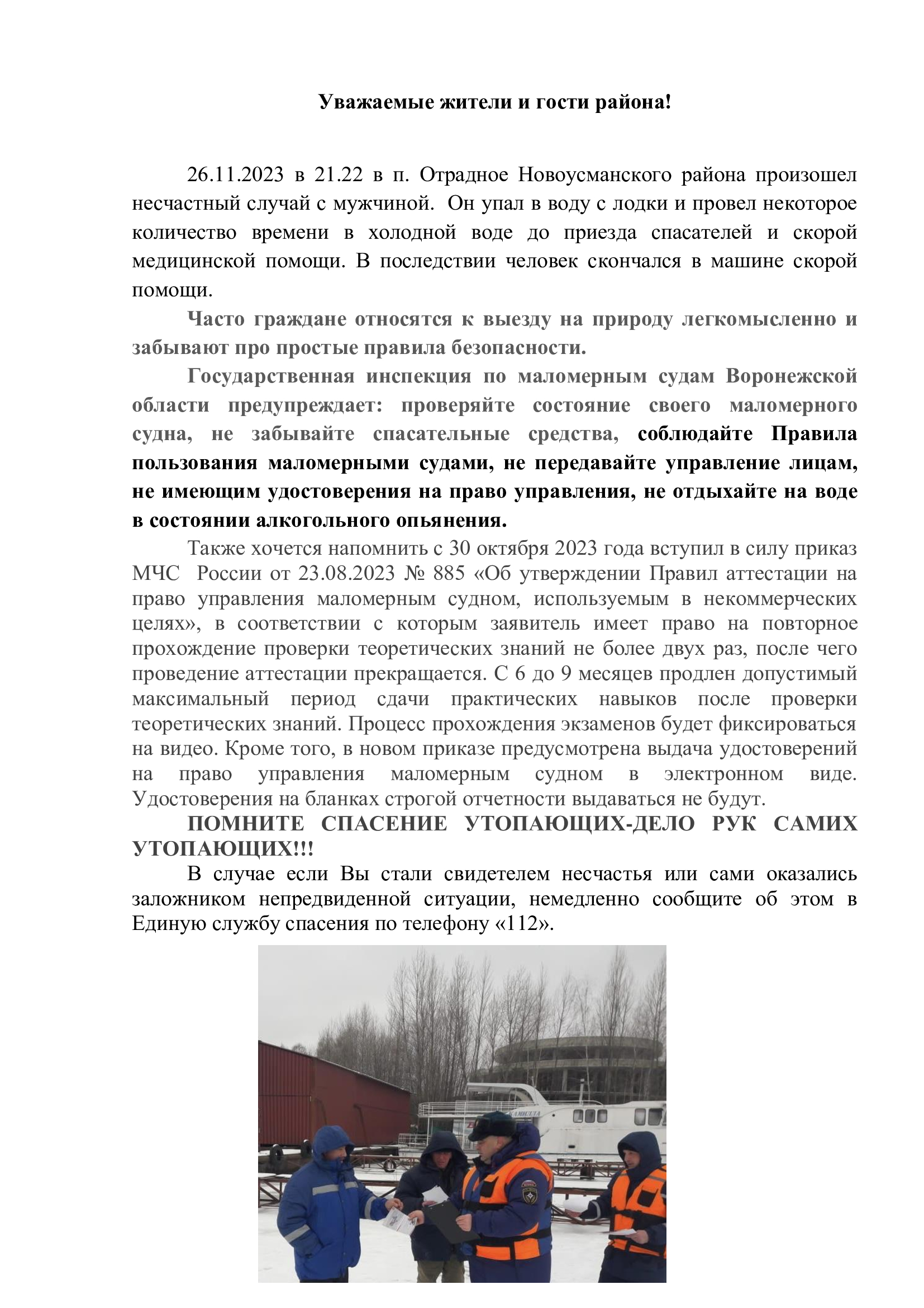 Государственная инспекция по маломерным судам Воронежской области предупреждает.