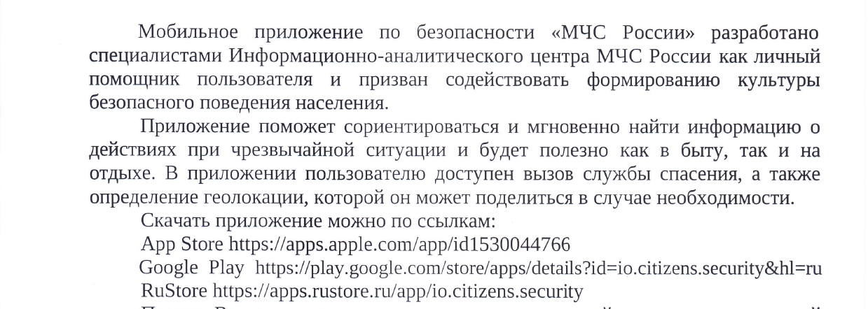 Информация   о мобильном  приложении «МЧС России».